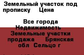 Земельный участок под прописку. › Цена ­ 350 000 - Все города Недвижимость » Земельные участки продажа   . Брянская обл.,Сельцо г.